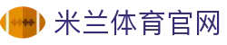 米兰体育官网 - (中国)儋州米兰体育官网科技集团有限公司欢迎您
